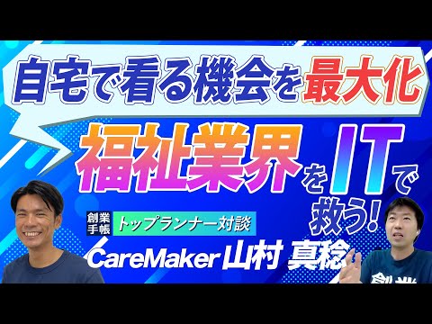 自宅で看る機会を最大化！AIによるスケジュール調整で福祉業界を救う｜CareMaker 山村 真稔【起業家インタビュー】