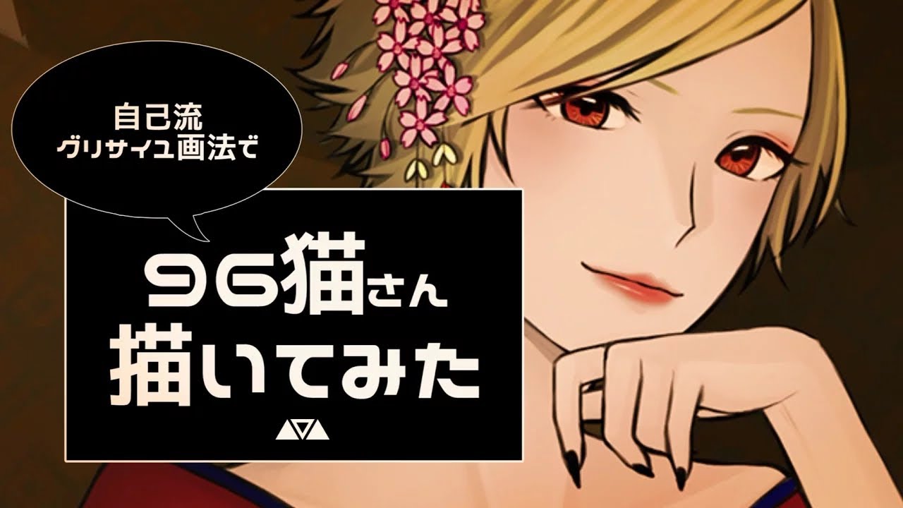 96猫さん描いてみた イラストメイキング Youtube