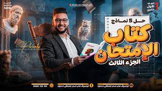 حل 5 نماذج امتحانات فلسفه ومنطق اولى ثانوي | كتاب الامتحان فلسفه ومنطق اولى ثانوي ترم ثاني 2026