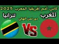 مباراه المغرب وتنزانيا اليوم ثمن نهائي كأس أمم إفريقيا المغرب 2025 