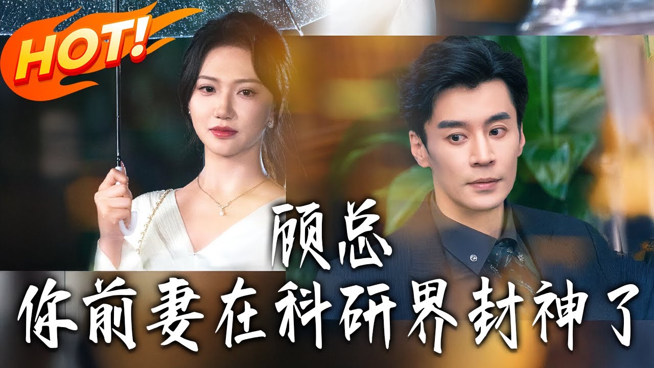 顧總，前妻在科研界封神了
