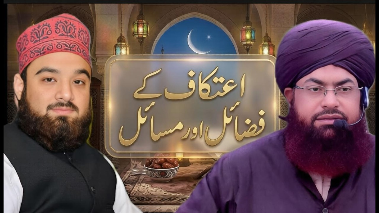 رمضان رحمتِ رحمان ٹرانسمیشن  Ep-18  ( اعتکاف کے فضائل اور مسائل )