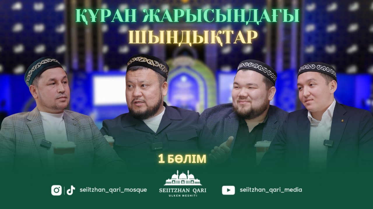 ҚҰРАН ЖАРЫСЫНДАҒЫ ШЫНДЫҚТАР 1 БӨЛІМ | ЕРСІН ӘМІРЕ | ИСА ЯХИЯ | ЯХИЯ САНСЫЗБАЙҰЛЫ | ШОХАН УАЛИЕВ |