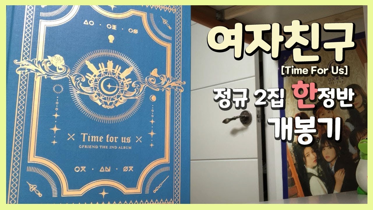 GFRIEND] 여자친구 The 2nd Album 'Time For Us' 한정반 개봉기