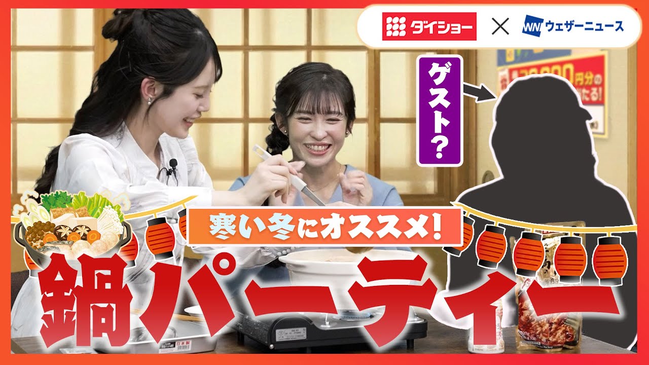 【鍋パーティー】幸福度100％！小川・山岸キャスターがダイショー鍋スープの最後の〆まで堪能／思わぬ訪問者も〈ダイショー×ウェザーニュース〉