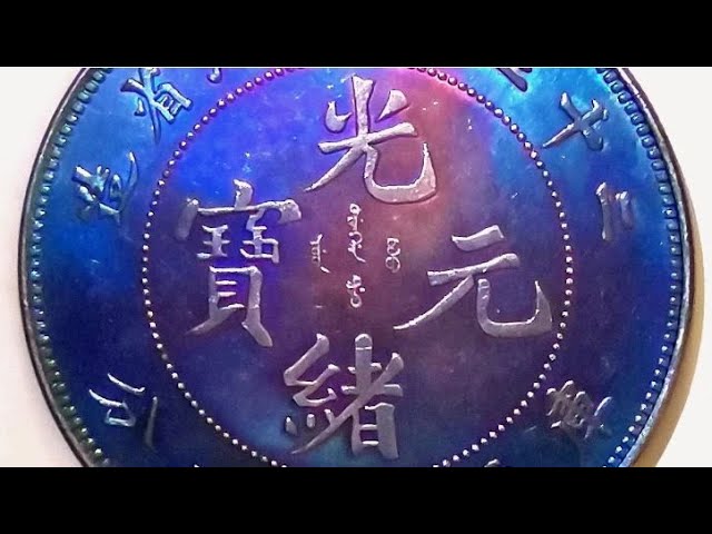 清二十三年浙江省造光绪元宝库平七钱二分龙银未用大珍直径39毫米- YouTube