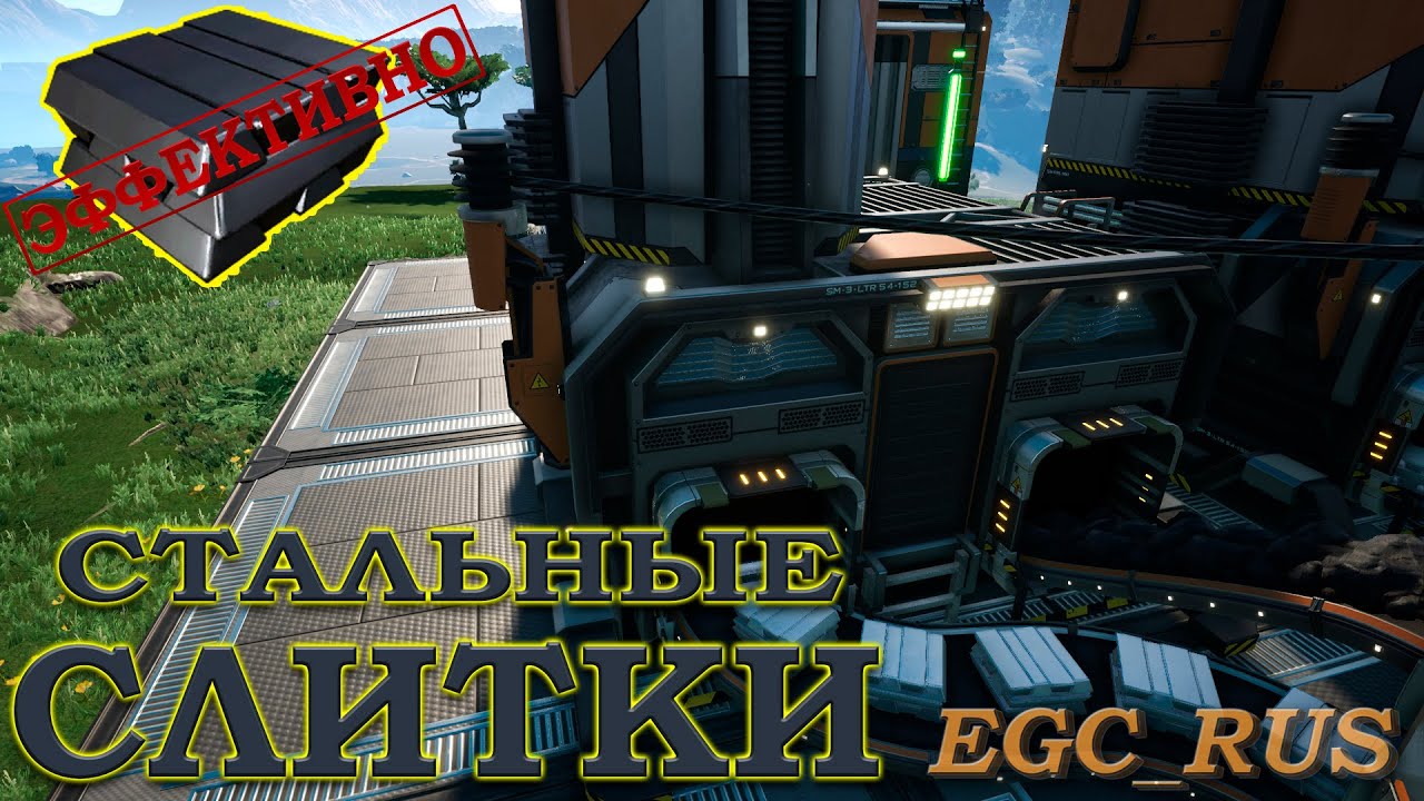 "Стальные слитки" (эффективные схемы) Satisfactory