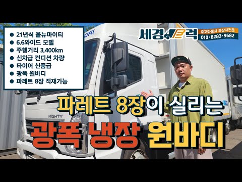 현대 올뉴마이티 6.6와이드 정품 냉장 3.5톤 광폭 원바디 파레트 8장 적재!  신차급 중고 화물차