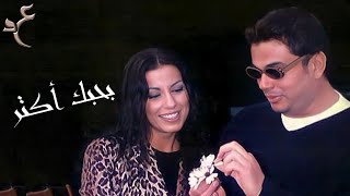 عمرو دياب وأنجيلا ديميتريو - بحبك أكتر ( كلمات Audio ) Amr Diab & Angela Dimitriou - Bahebak Aktar
