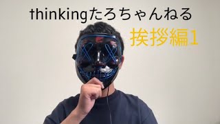 【thinkingたろちゃんねる】　　　　　　『挨拶を考える編1』のつもりが