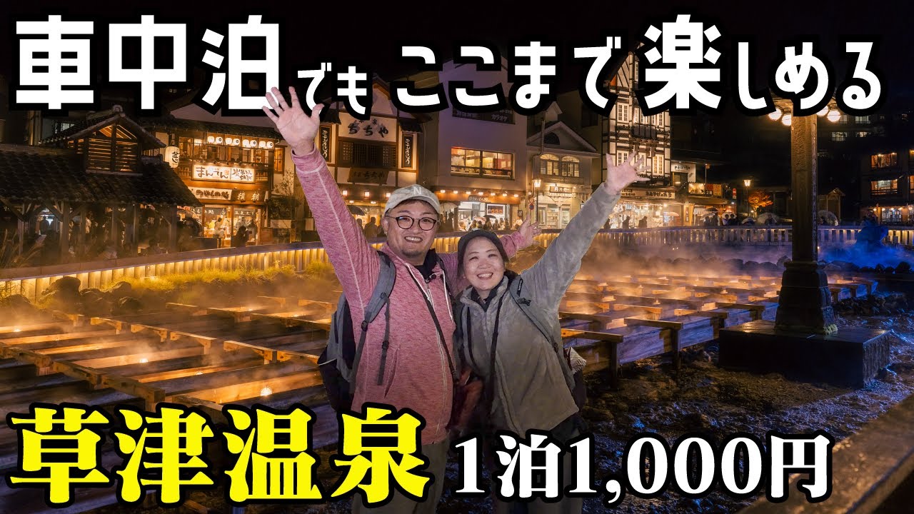 車中泊で攻略！草津温泉の旅｜1泊1000円【無料温泉】グルメ・観光スポットを徹底紹介