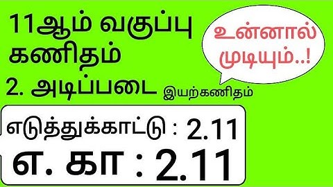 11th Maths Tamil Medium Chapter 2 Example 2.11