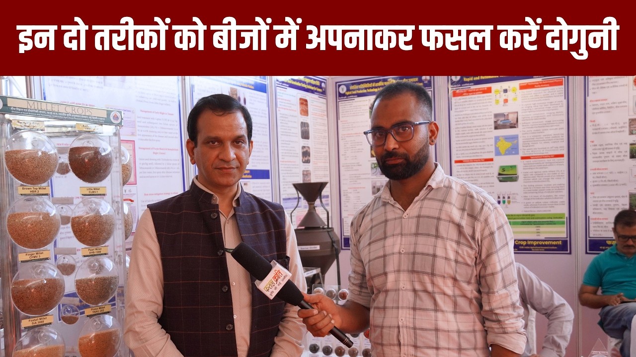 कृषि विशेषज्ञ डॉ.ज्ञान प्रकाश से जानिए कैसे बीज का सही रख रखाव ज़रूरी है