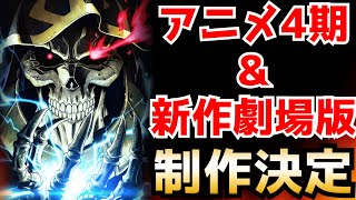 超朗報 オーバーロード 4期 映画化決定 続編アニメ化 劇場版 なろうアニメ Youtube