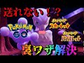 ポケモンhome連携 ポケモンgoからポケモンsvに送れない!? 裏ワザ解説