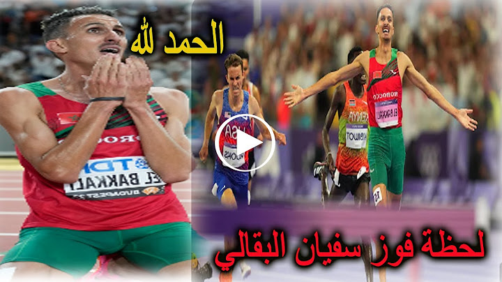 شاهد فيديو لحظة فوز البطل المغربي سفيان البقالي بالذهبية في نهائي سباق 3000 متر موانع في أولمبياد با