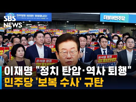 이재명 &amp;quot;정치 탄압 · <strong>역사</strong> 퇴행&amp;quot;…민주당 &amp;#39;보복 수사&amp;#39; 규탄 / <strong>SBS</strong>