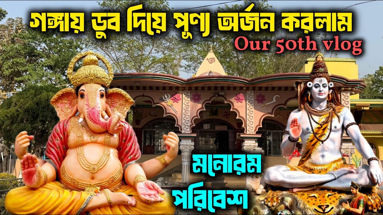 OUR 50th Vlog/আমাদের ৫০তম ভ্লগ/গঙ্গায় ডুব দিয়ে পূর্ণ অর্জন করলাম  @CORPORATECOUPLE1913 