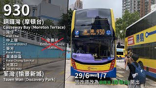 【改道改正】CTB 930 (銅鑼灣 (摩頓台) Causeway Bay (Moreton Terrace) → 荃灣 (愉景新城) Tsuen Wan (D·Park)) 縮時 Timelapse