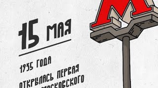 День Рождения Московского метро 15 мая 2024