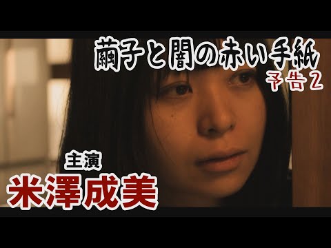 インドでグランプリいただきました！美女おばけたくさん！冥婚ホラーミステリー映画「繭子と闇の赤い手紙」予告編2