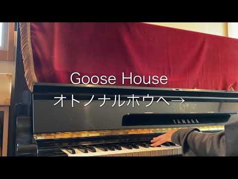 12  Goose House  「オトノナルホウヘ→」ピアノ