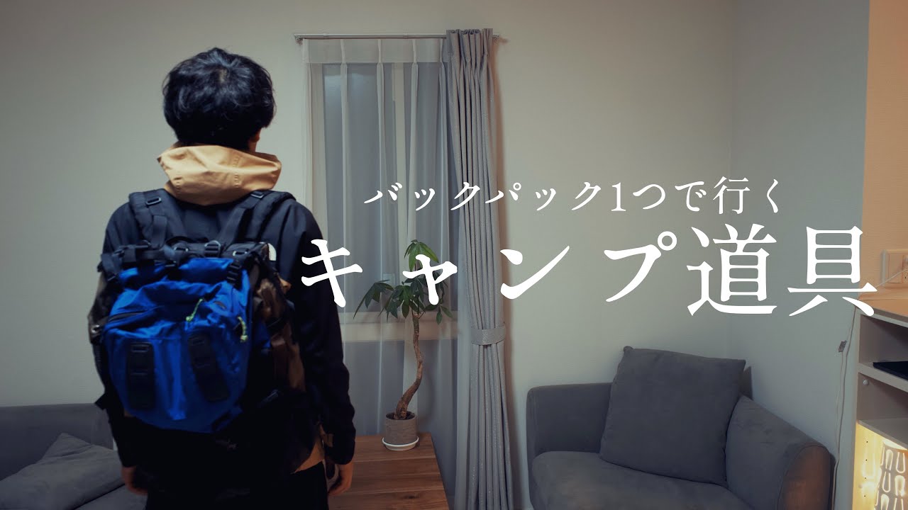 【軽量ソロキャンプ】バック1つで行くキャンプの道具たちを紹介！