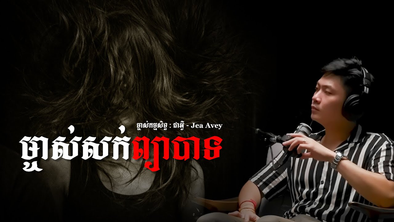 ម្ចាស់សក់ព្យាបាទ