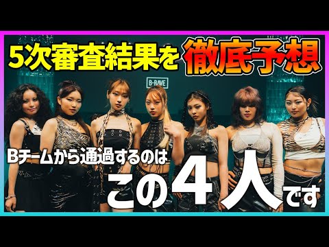 【No No Girls】ファイナルに残るのは4人!! 審査通過の根拠と今後の課題を徹底解説!! 【ちゃんみな】