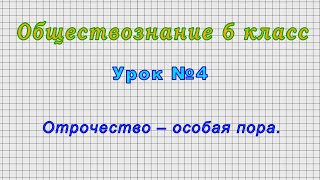 Обществознание 6 класс (Урок№4 - Отрочество – особая пора.)