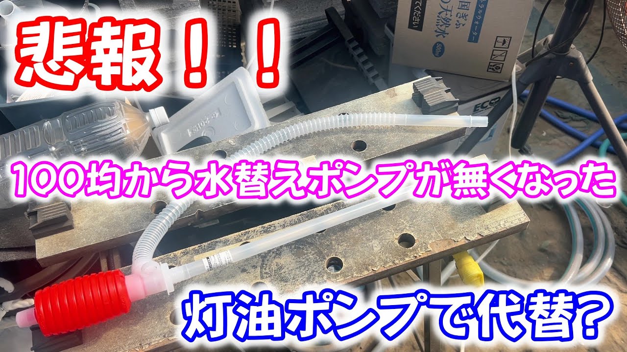 【めだか】遂に水替えポンプが100均から姿を消してしまいました。灯油ポンプで代替は可能か？　Ｂ型おやじ