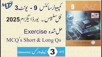 Computer Science 9th Chapter 3 in urdu medium Exercise MCQ Short and Long questions for exam 2025
