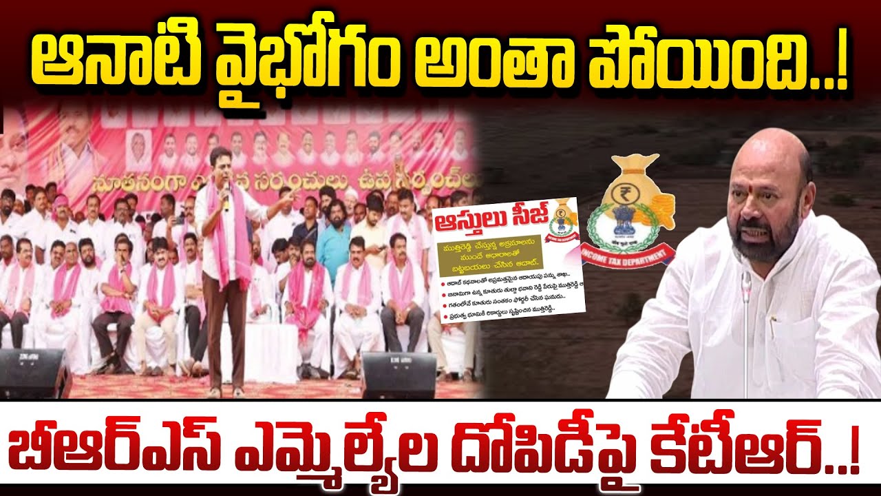 ఆనాటి వైభోగం అంతా పోయింది..!బీఆర్ఎస్ ఎమ్మెల్యేల దోపిడీపై కేటీఆర్..!KTR latest Coments on CM