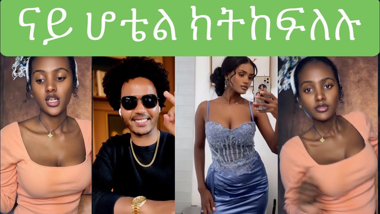 ናይ ኣየር ናይ ሆቴል ክትከፍለሉ ኢያ ንክራከቡ 😂😂