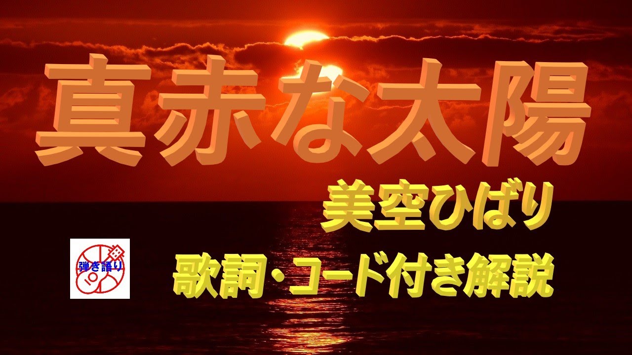 真赤な太陽 美空ひばりのギター弾き語りレッスン動画です 歌詞とギターコード付き 動画と説明欄 で解説します ギターに再挑戦するシニア向けギター講座です Youtube 真赤な太陽 美空ひばりのギター弾き語りレッスン動画です 歌詞とギターコード付き 動画と説明欄 で解説します ギターに再挑戦するシニア向けギター講座です Youtube