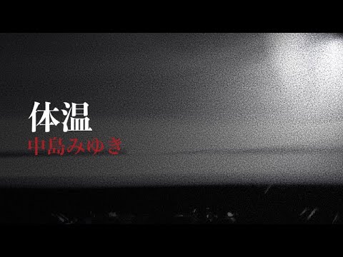 体温 【フル】（アルバム「世界が違って見える日」より） 中島みゆき 歌ってみた {ピコピコぱんだ} 【Cover:カバー】