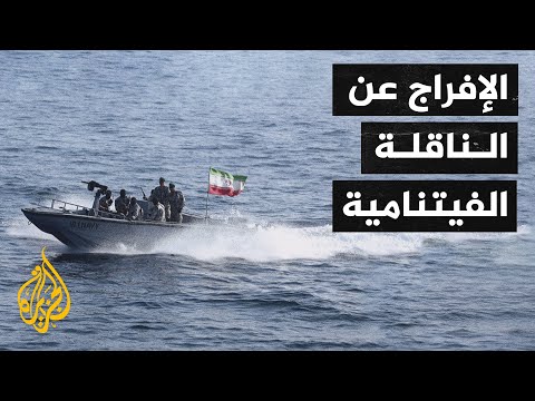 شاهد| صور أقمار اصطناعية تظهر إفراج إيران عن ناقلة النفط الفيتنامية