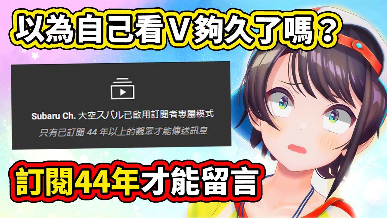 訂閱４４年才能留言！大空鴨傑出的一手，不只消滅了洗頻仔，還消除了後輩的緊張感【hololive】【大空スバル／ときのそら／星街すいせい／尾丸ポルカ／博衣こより／沙花叉クロヱ】 【VTuber中文字幕】