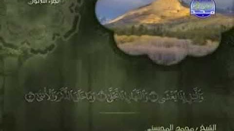 سورة الليل كاملة الشيخ القارئ محمد المحيسني
