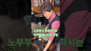 청주에서 14년째 사랑받은 노부부의 닭갈비맛집