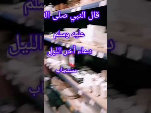 قال النبي ﷺ من دعى ربه في أخر الليل إلا استجاب صلوا على النبي ﷺ المصحف الكريم اقتباسات 