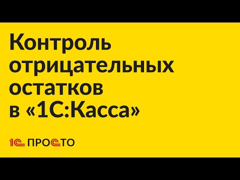 Инструкция по настройке и использованию контроля отрицательных остатков в «1С:Касса»