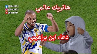 هاتريك ياسين براهيمي اليوم (عالمي) وابنه يدعي