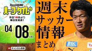 熱戦続々！週末のJリーグ情報振り返り｜#SKHT 2019.04.08