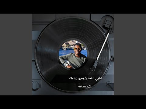 قلبي عشمان بس رجوعك