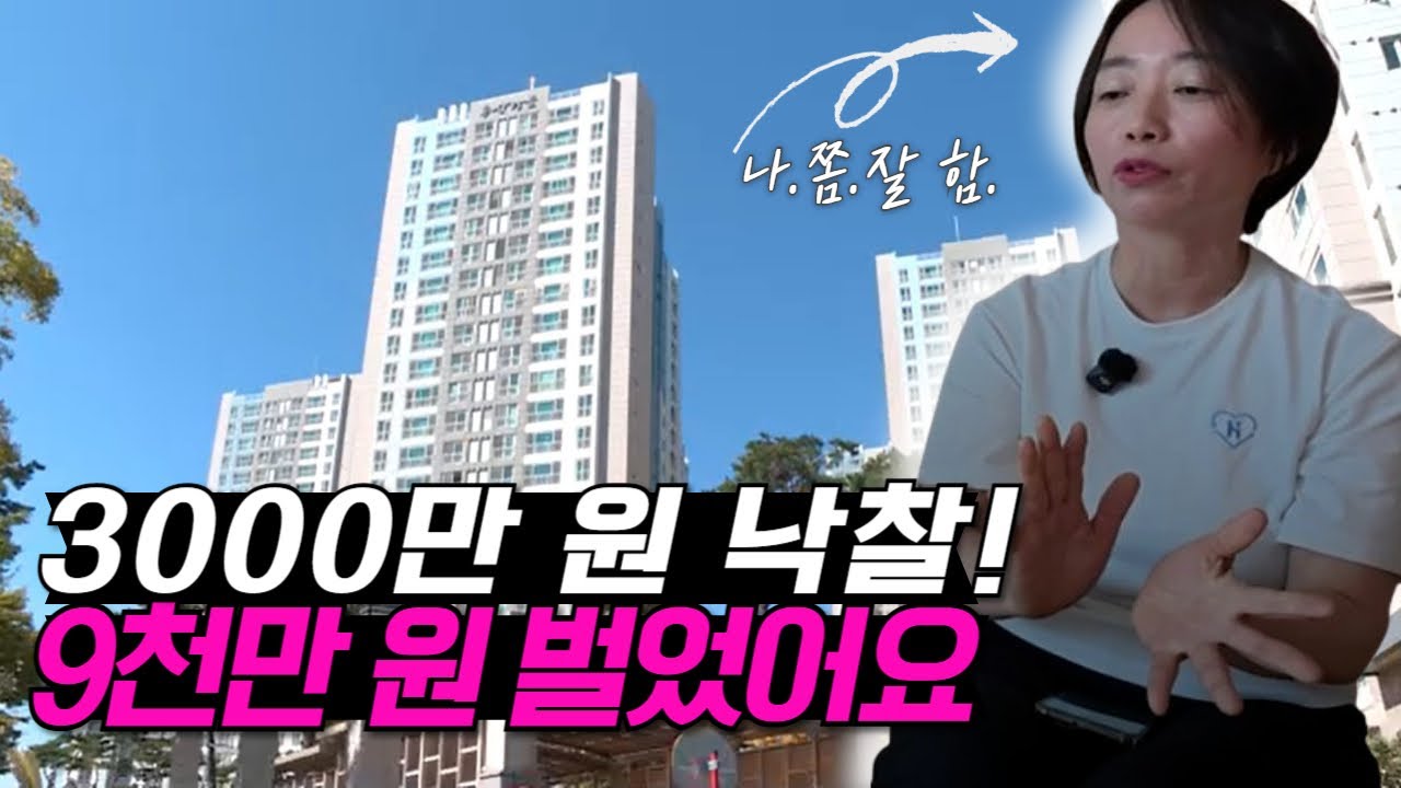 3000만원 낙찰 그리고 집행정지 1년 기다렸더니 9000만원 수익!