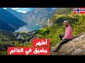 النرويج 🇳🇴 الجزء الثاني | أجمل مضيق في العالم