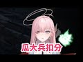 瓜大兵,扣分!【涅默 哈瓜】