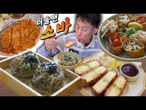 더울땐 냉메밀소바! 퓨전식 소바와 치즈돈까스 메밀유부까지 100퍼센트 메밀면 맛집 백소바  [알리의 맛집탐방] Mukbang