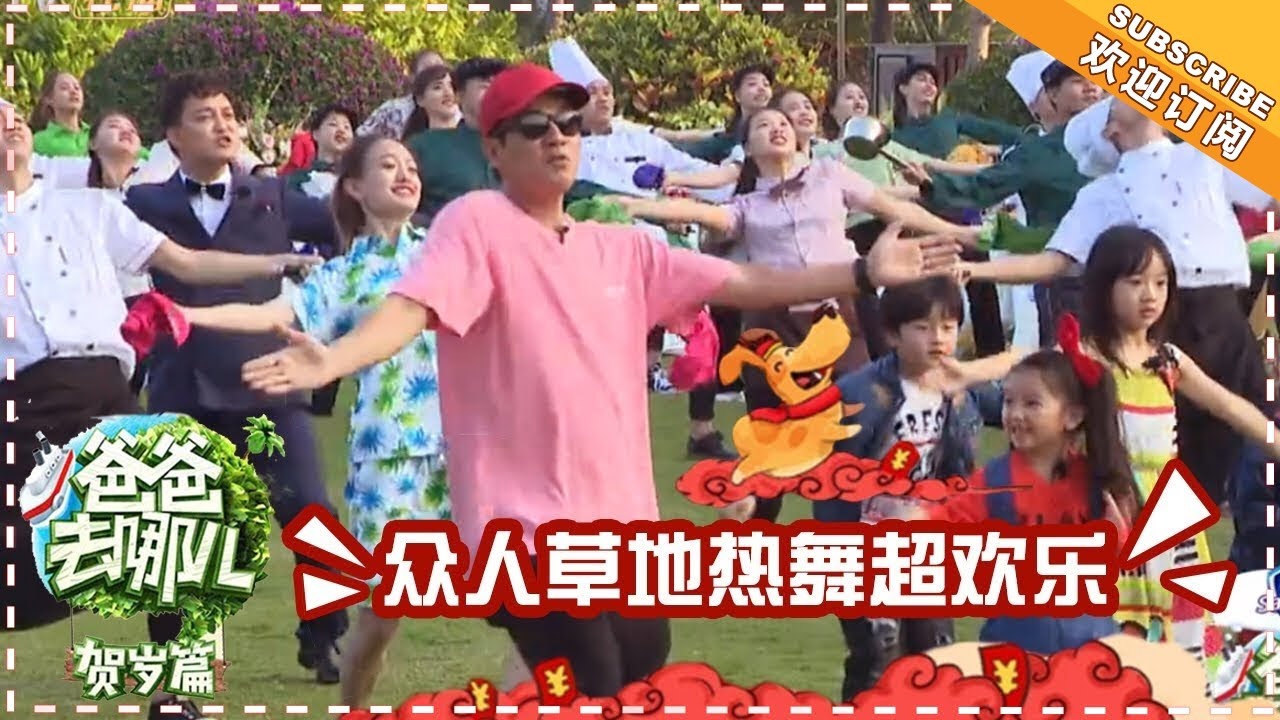 《爸爸去哪儿5》贺岁篇 陈小春带娃记  下：Jasper嗯哼嗨唱主题曲 众人草地热舞超欢乐 Dad Where Are We Going S05【湖南卫视官方频道】